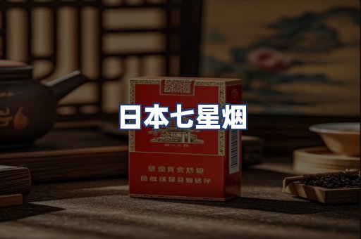 日本七星烟